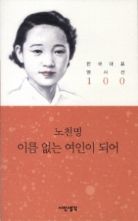 이름 없는 여인이 되어 (한국대표 명시선 100) 